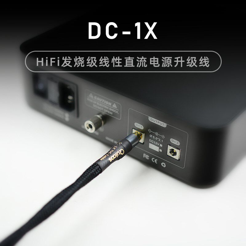乾龙盛DC-1X HiFi发烧级DC线低压线性直流电源升级线-可定制插头