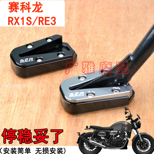摩托车赛科龙RX1S复古RE3改装加大防滑侧支架边撑刹车脚垫配件RA2