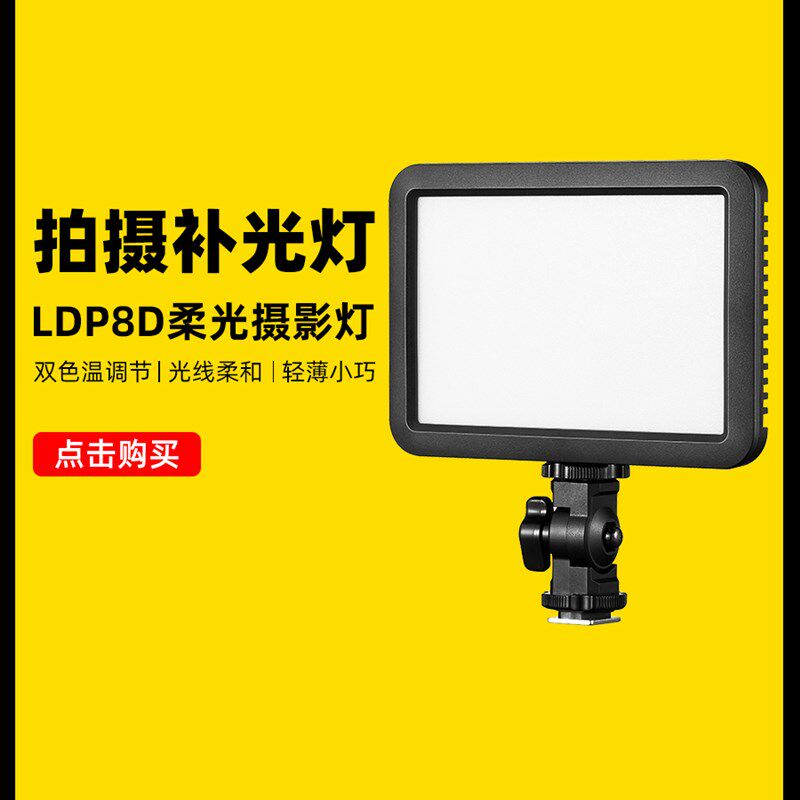 Godox神牛LED补光灯LDP8桌面美食平板摄影灯发丝灯轻薄婚庆便携拍