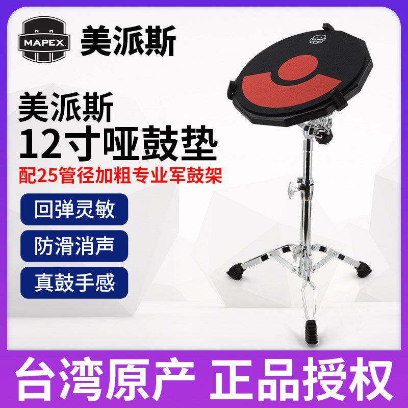 Mapex美派斯哑鼓12寸哑鼓垫套装初学者练习架子鼓入门节拍打击板