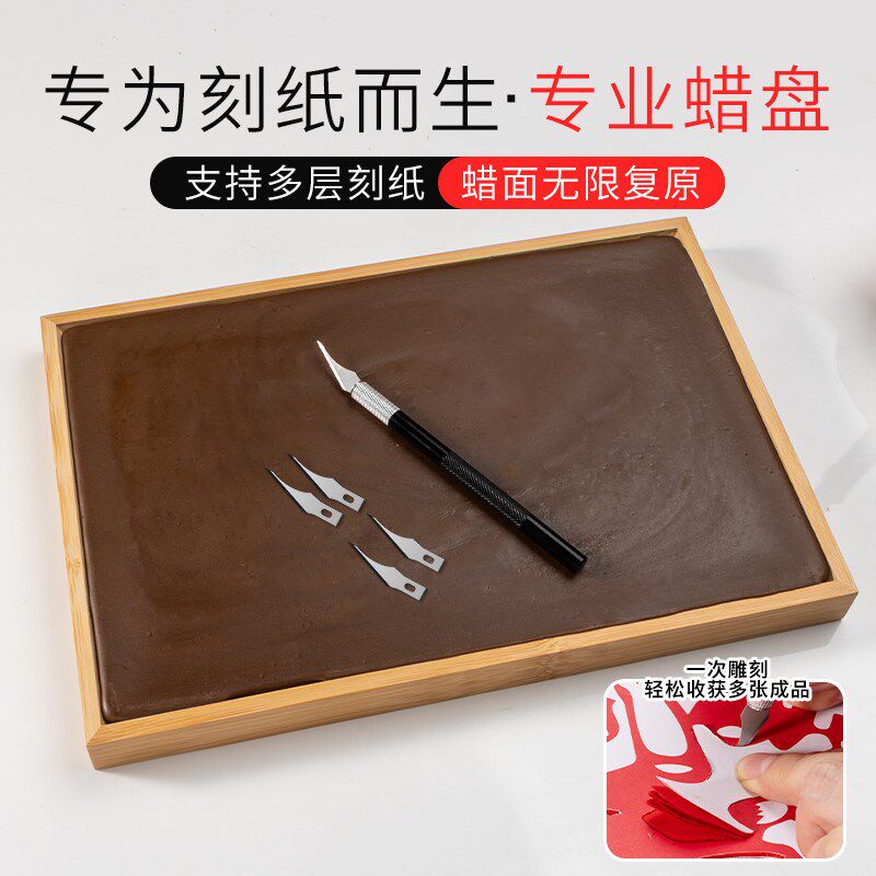 剪纸雕专用蜡盘手工蜡盘天然蜂蜡制作纸雕diy蜡盘蜡板雕刻刀套装