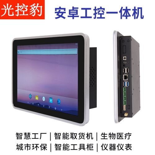 安卓工控一体机10寸ARM电容触摸屏Linux内外嵌入式10.1工业平板QT