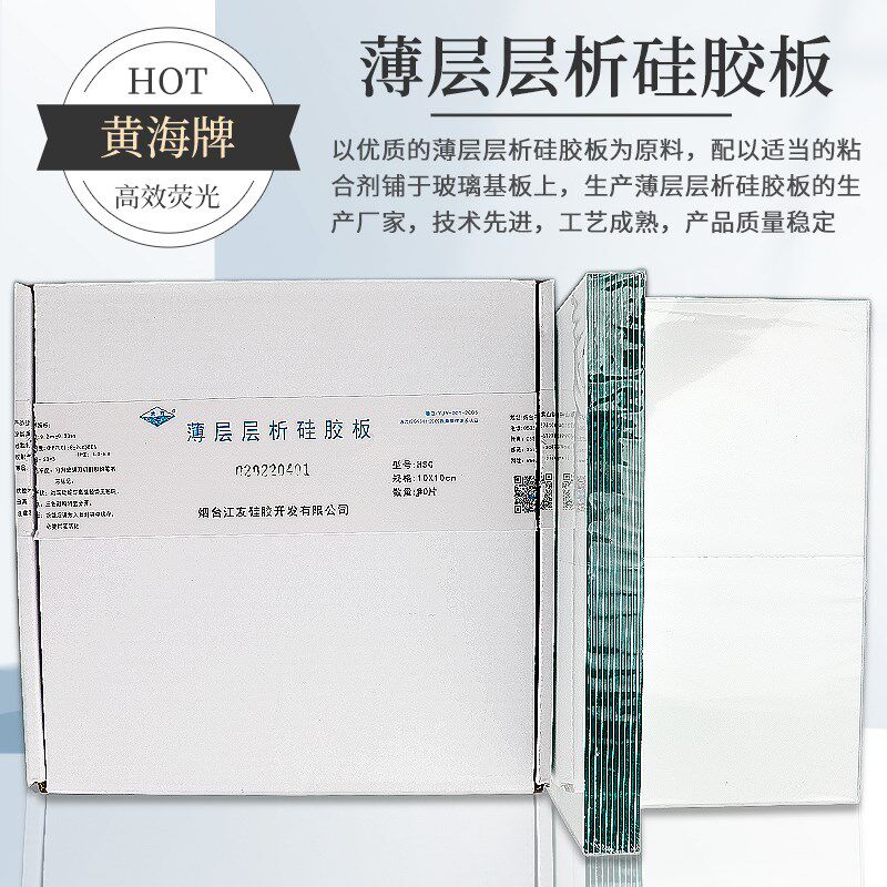 【黄海牌】烟台江友薄层层析硅胶板色谱板实验室高效硅胶板厚制备