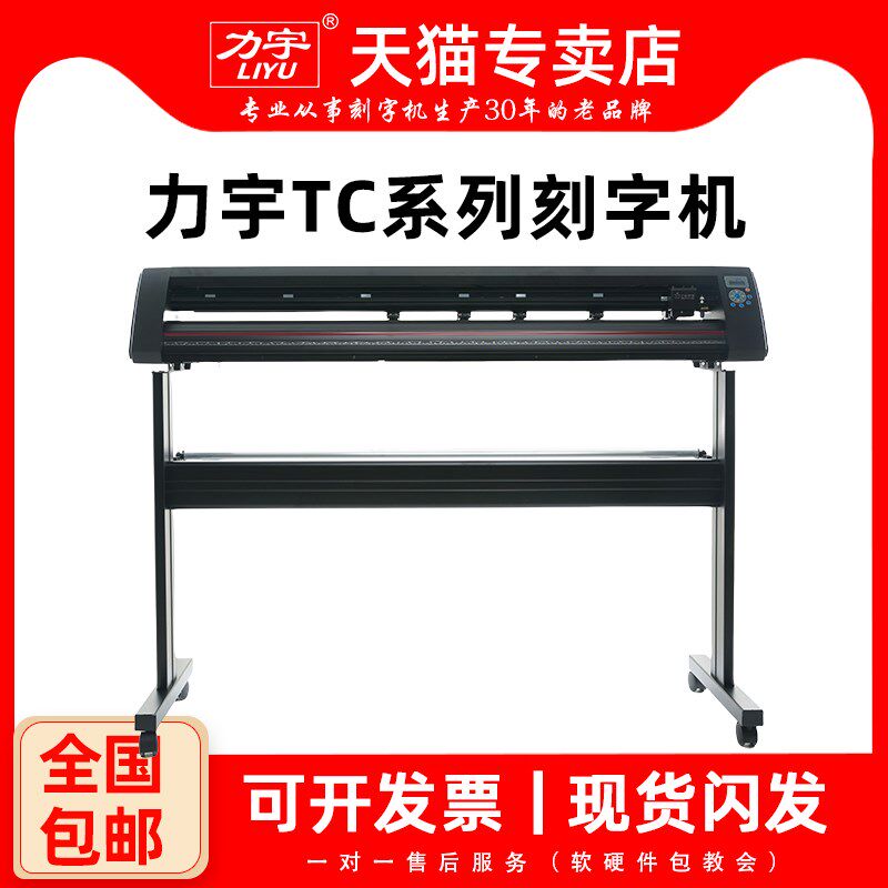 力宇TC高精度巡边电脑刻字机即时贴车贴写真不干胶刻绘机广告刻字