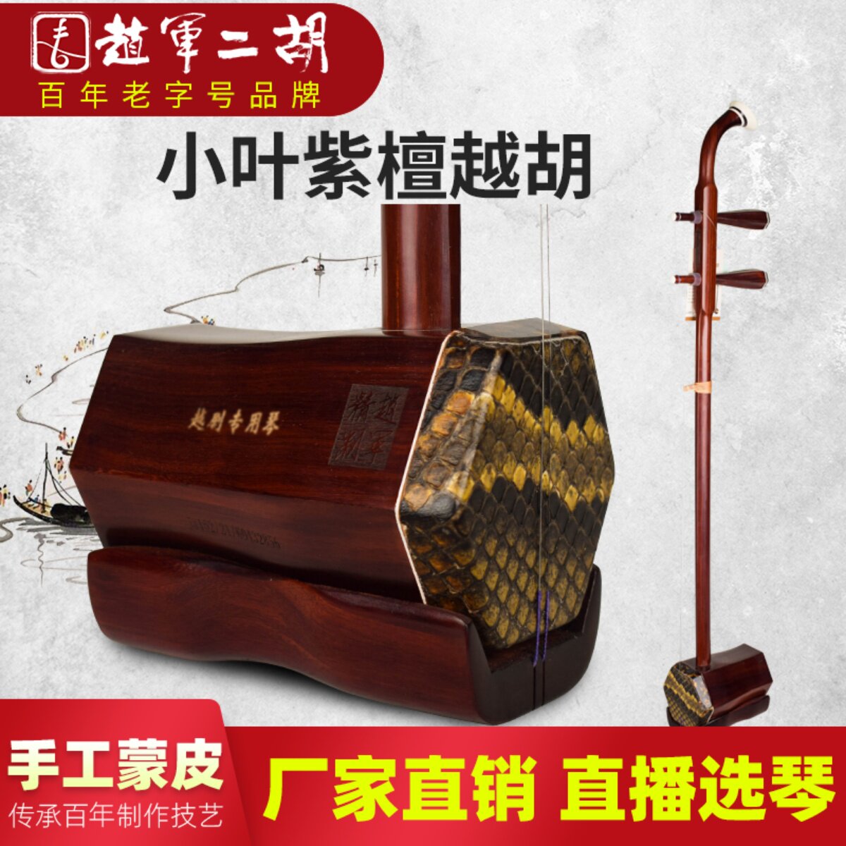 赵军二胡越剧专业主胡演奏越胡厂家直销名牌小叶紫檀高级正品