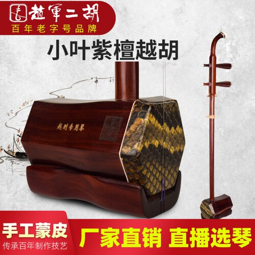 赵军二胡越剧专业主胡演奏越胡厂家直销名牌小叶紫檀高级正品