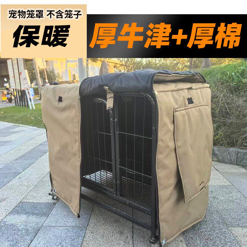 狗笼套宠物罩子冬季加棉防挡保暖子罩雪温外寒内猫加厚兔室狗窝笼