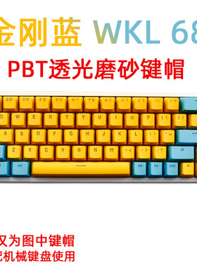WKL68机械键盘PBT磨砂透光键帽tada68 RK836京造K6键盘键帽