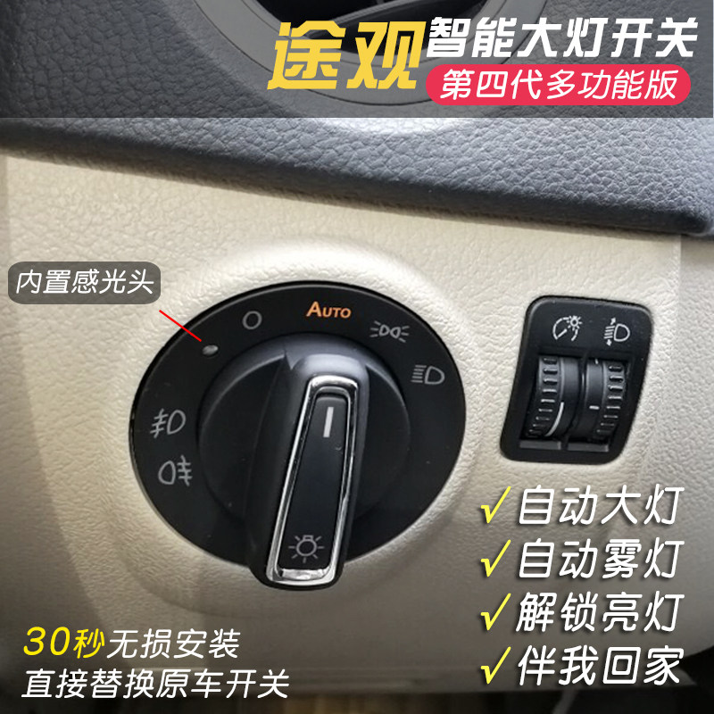 大众途观改装自动大灯开关丝绸之路原车灯光升级智能高配专用配件