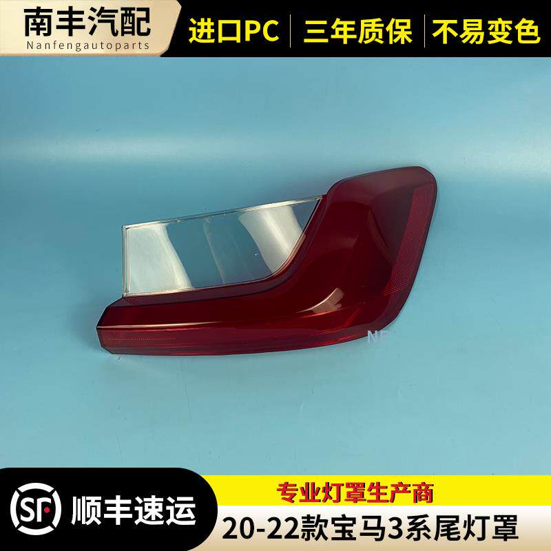 适用于20-22款宝马3系G28尾灯罩尾灯外壳 三系后大灯罩尾灯灯面罩