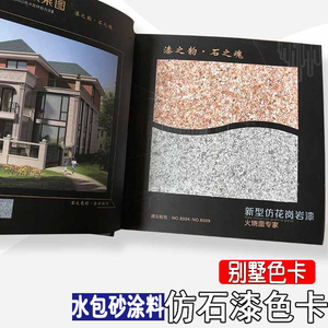 大样板册水包砂色卡皮革水包水多彩漆花岗岩漆仿石漆涂料仿大理石