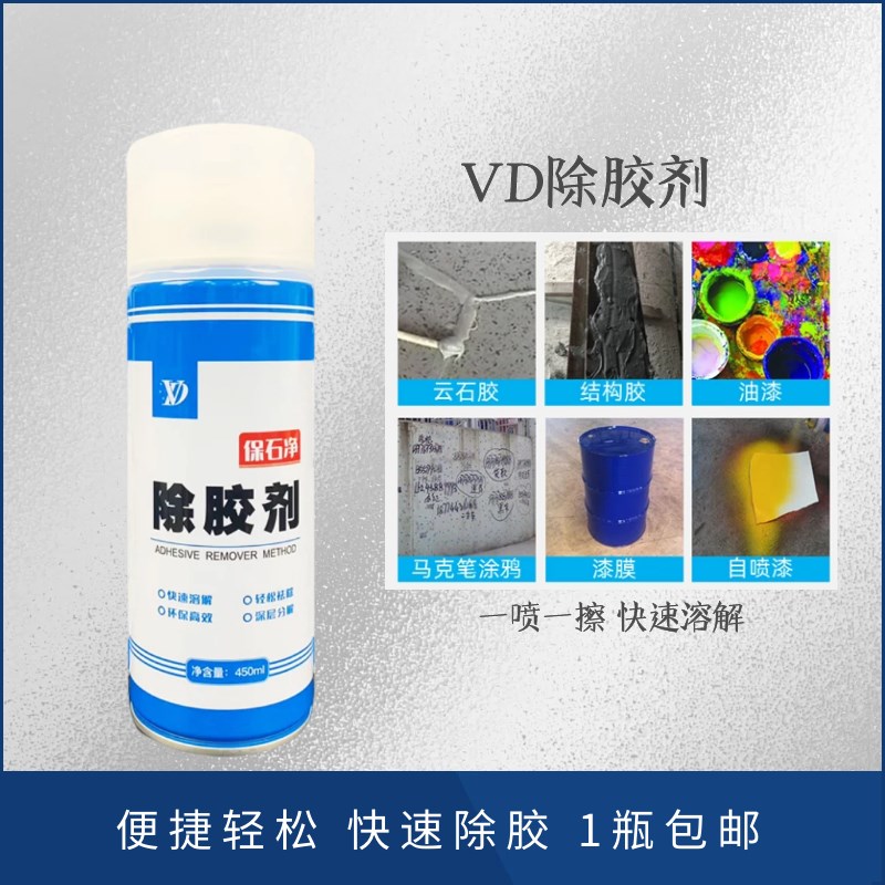 VD强力除胶剂快速除胶清除大理石自喷漆泡沫胶双面胶污染清洁环保
