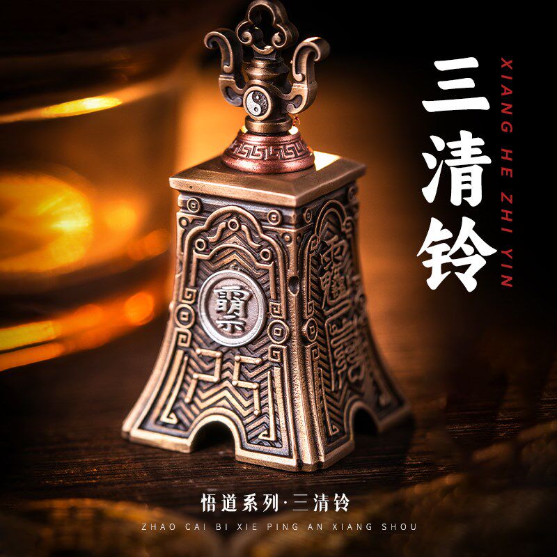 琢匠三清铃铛吊坠国风汽车钥匙扣挂坠悟道系列响声大铜铃车载挂件