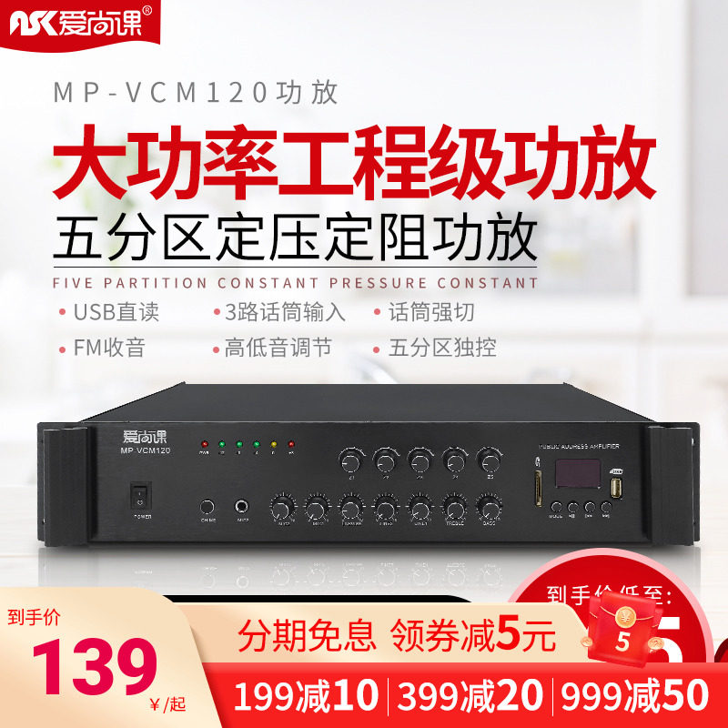 爱尚课 MP-VCM系列 大功率500W定压功放机专业五分区功放公共广播