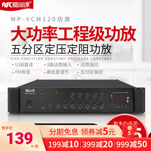 爱尚课 MP-VCM系列 大功率500W定压功放机专业五分区功放公共广播
