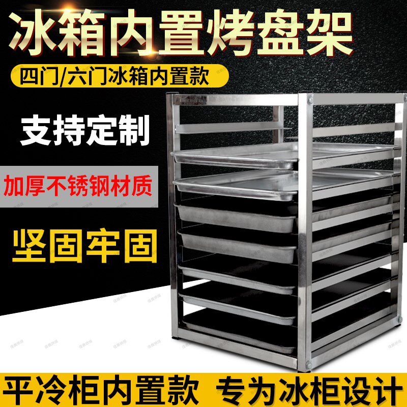 厨房冰箱内置托盘架商用四门六门冰箱烤盘架冰柜收纳架子多层商用