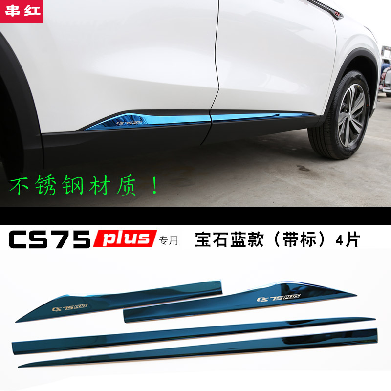 长安CS75plus门边饰条 不锈钢车身亮条配件 二代专用防刮外饰改装