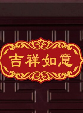 亚克力喜庆门牌乔迁进宅搬新家大门布置装扮装饰用品出入平安喜乐