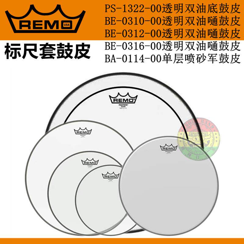 REMO 瑞盟美产五鼓套鼓皮 双层油皮 喷砂鼓皮 架子鼓鼓皮套装