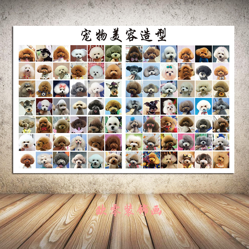宠物美容造型挂画组合图狗狗海报萌宠贴画宠物店装饰墙面壁画定制