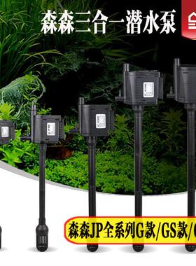 森森全系列JP900G/GS/GL三合一潜水泵过滤增氧泵鱼缸水族箱过滤器