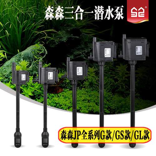 森森全系列JP900G/GS/GL三合一潜水泵过滤增氧泵鱼缸水族箱过滤器