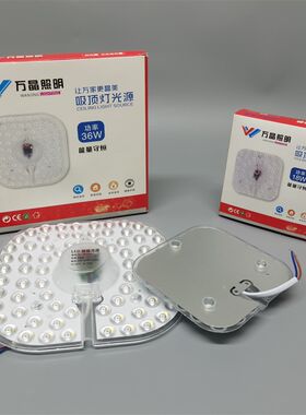 万晶照明LED模组12W18W24W36W48W72W芯片板卧室餐厅透镜磁铁 变光