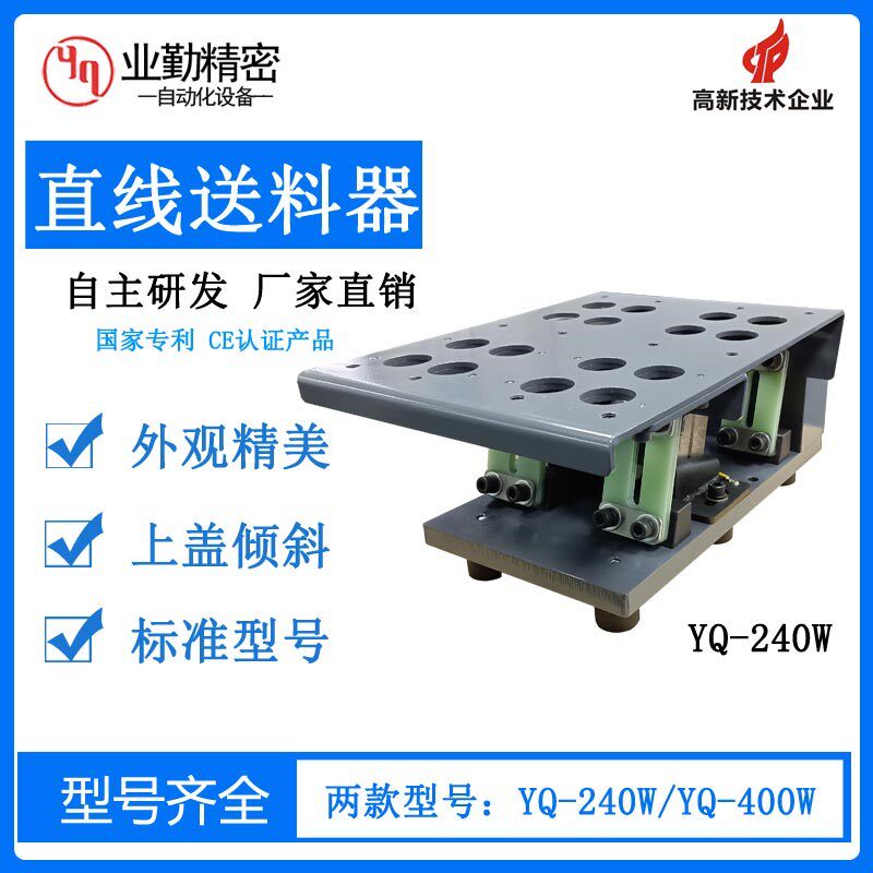 业勤YQ-240W 400W直线送料器加宽倾斜直振送料机震动盘自动喂料机