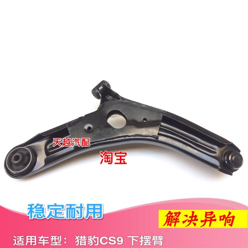 适配长丰猎豹CS9下支臂下摆臂三角臂前下悬挂托臂托架支架球头