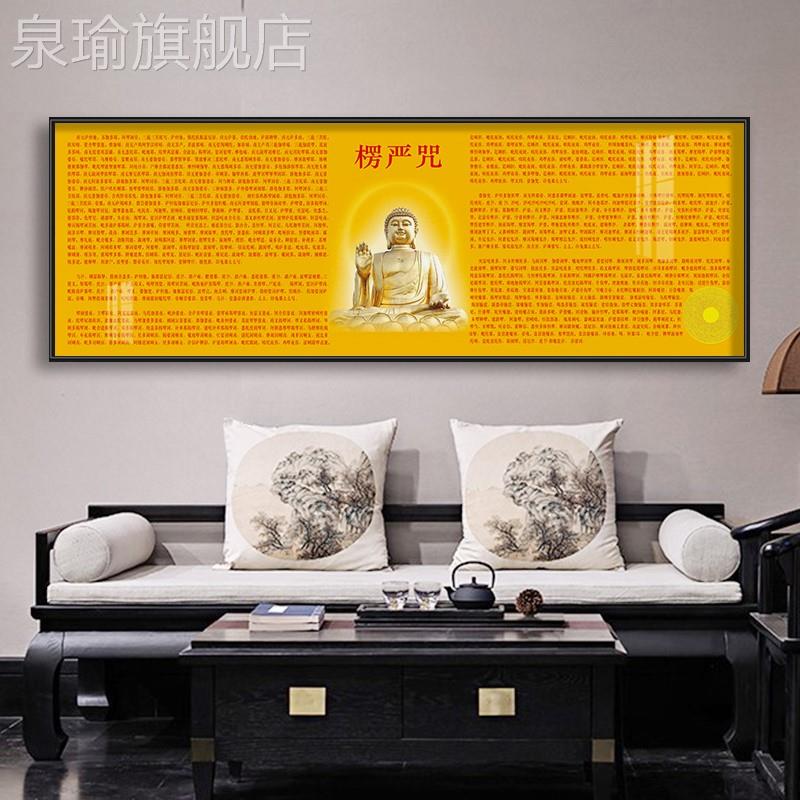 网红楞严咒挂画饭厅字画墙客厅沙发背景装饰画书意房茶室楞严经禅