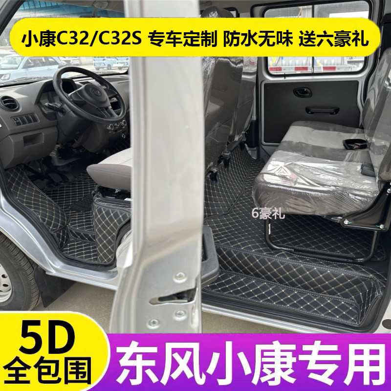 东风小康C32S双排脚垫c31专用c32前排全包围C31s单排货车全车配件