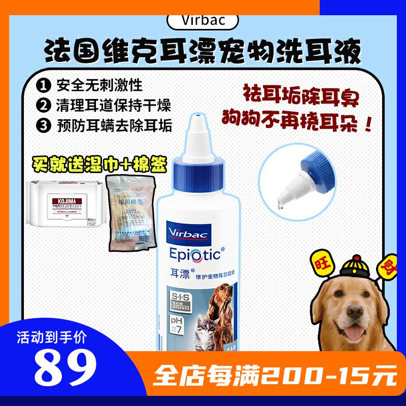 【旺财】法国维克耳漂洁耳液 宠物狗狗猫耳道清洁用品耳螨洗耳液