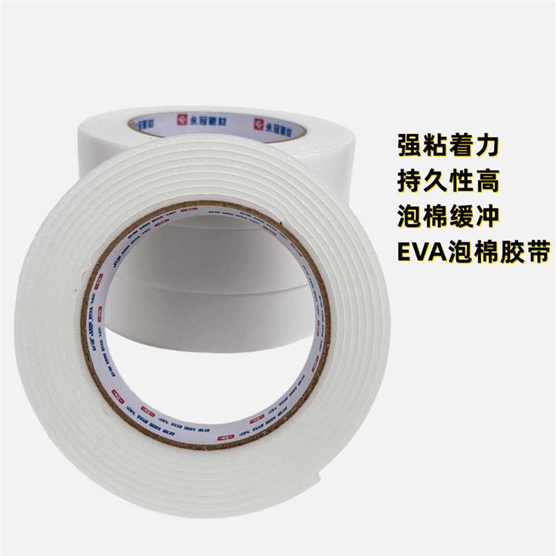 永冠EVA泡棉双面胶墙面固定两面胶强力海绵双面胶广告相框泡沫胶