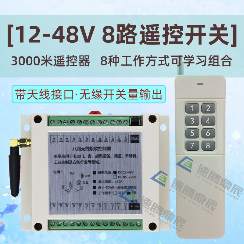 12V24V八路无线遥控器开关模组 灯具电机8路控制器远距离遥控开关