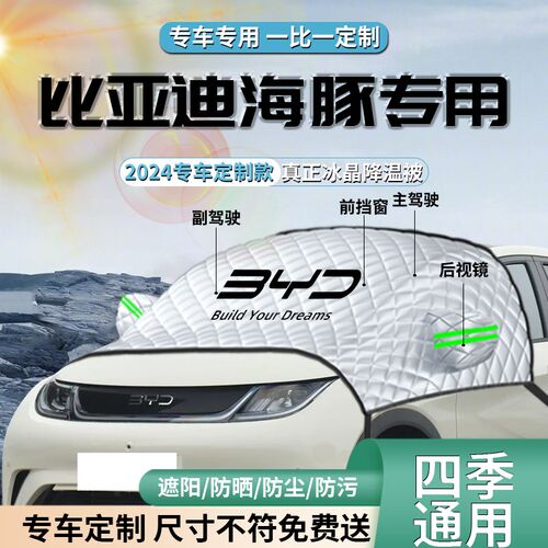 比亚迪海豚遮阳挡伞帘板2023款23汽车车衣车罩前挡风玻璃防晒隔热