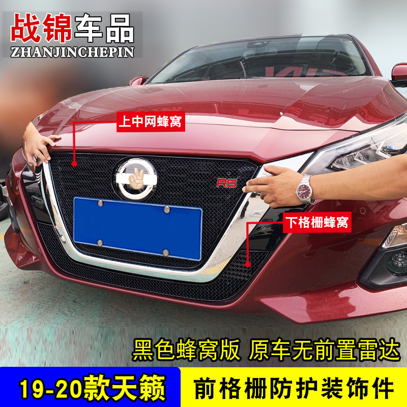 19-20款天籁中网专用装饰件新天籁前格栅改装防护金属蜂窝网亮条