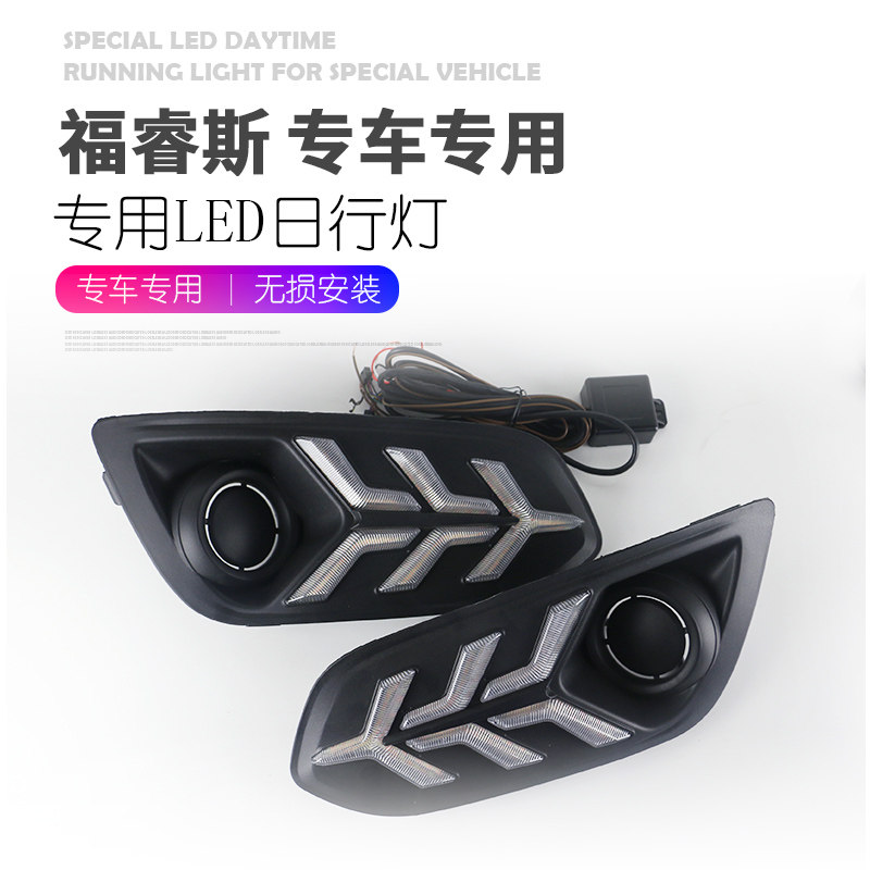 适用于福睿斯日行灯 福睿斯改装led日间行车灯雾灯总成流光转向灯