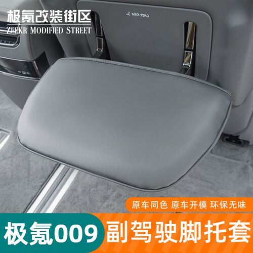 适用24款极氪009第二排副驾脚托保护套后排座椅背防踢垫内饰改装