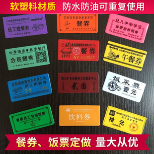 定做餐券防水防伪塑料食堂饭菜票就餐券开水票pvc防水餐厅馒头票