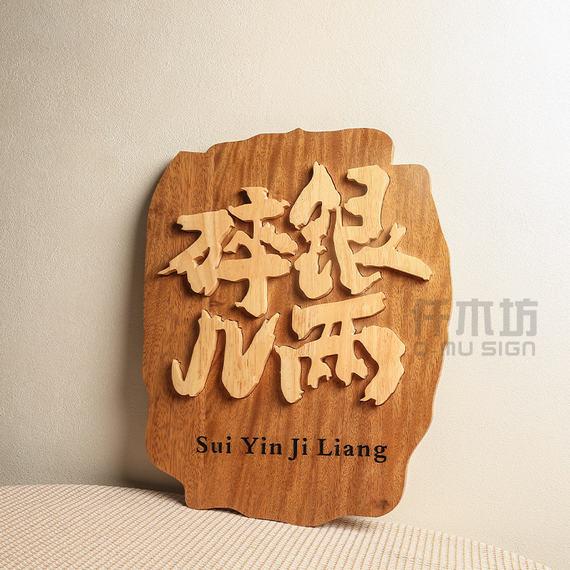 个性复古木质招牌字创意客栈餐厅小院实木招牌形象墙装饰挂牌定制