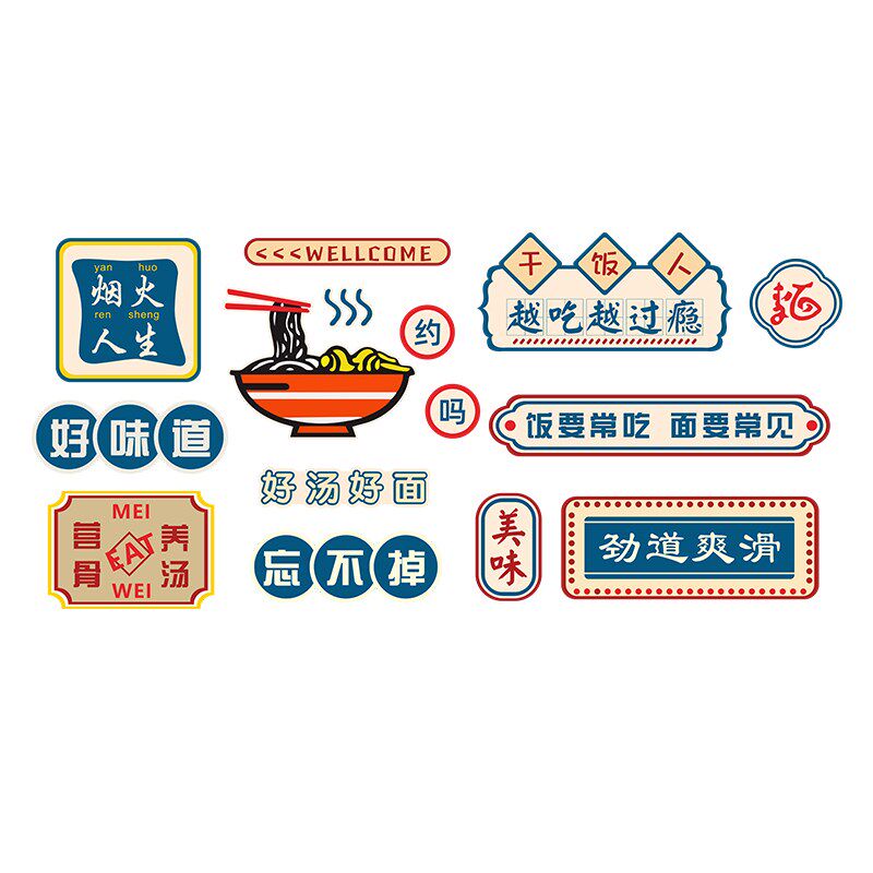 面馆创意装饰用品网红打卡小吃餐饮饭店布置背景墙米线店广告贴纸