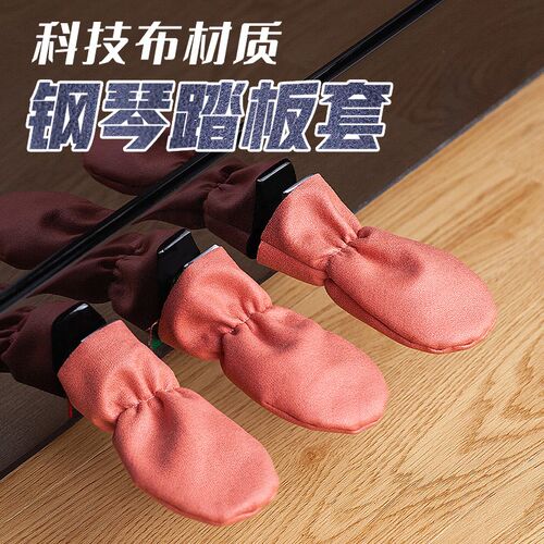 钢琴电钢琴通用配件科技布防水材质脚踏板套保护罩脚踏套罩3只装