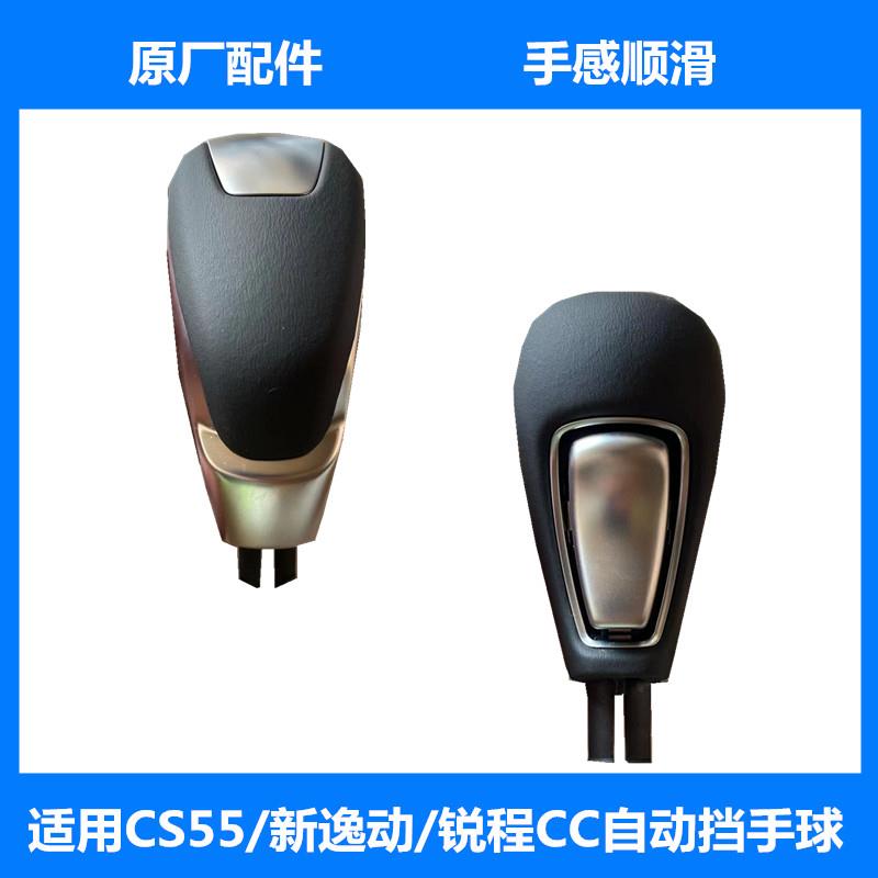 适配长安CS55新款逸动锐程睿骋CC自动排挡杆换挡把档位手球档把头