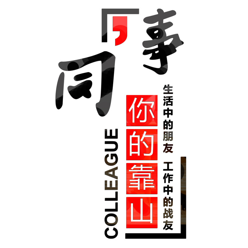 励志墙贴激励文字语企业文化团队文化墙装饰3d立体公司办公室标语