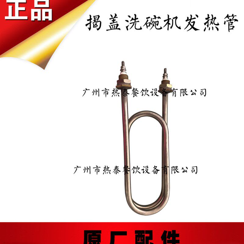 有田洗碗机发热管 揭盖洗碗机发热管 不锈钢加热管 380V/3KW
