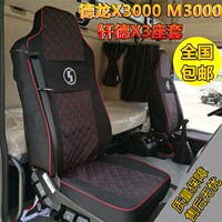 陕汽重卡德龙X3000坐套新M3000轩德X3坐垫汽车货车专车专用座套