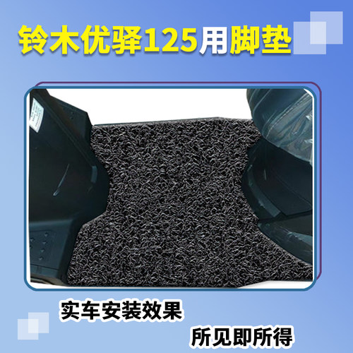 适用于铃木优驿125脚垫摩托车UE125T踩脚垫防水垫脚踏板垫子配件