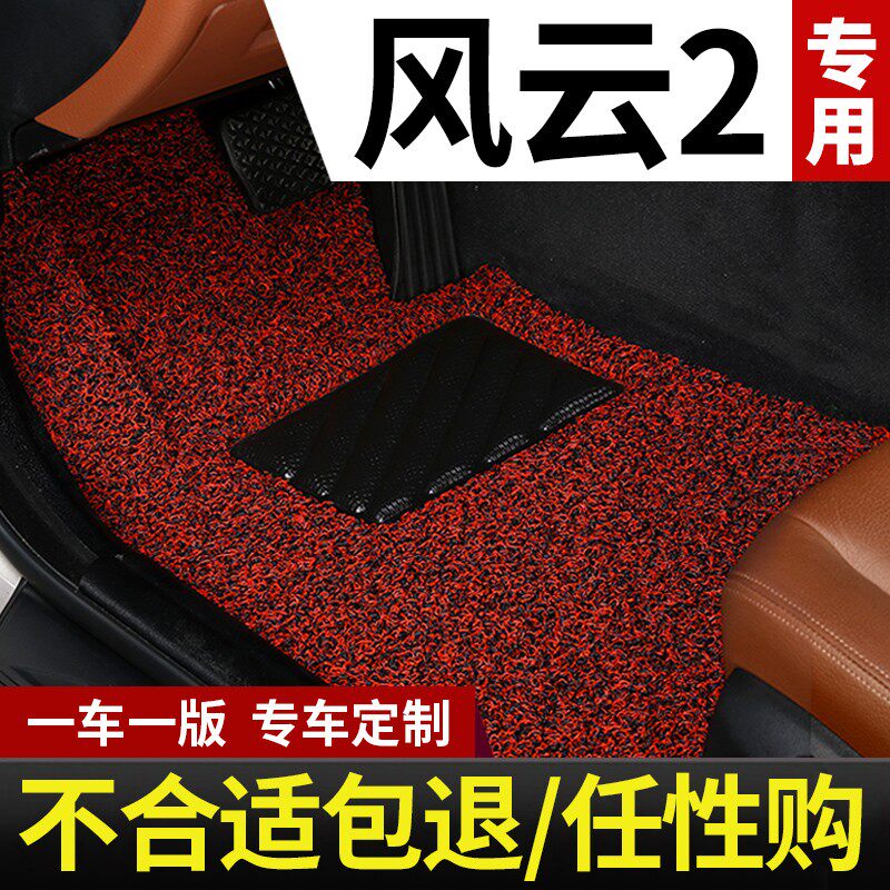 奇瑞风云2专用汽车脚垫两厢三厢丝圈地毯车垫子全车配件大全 改装