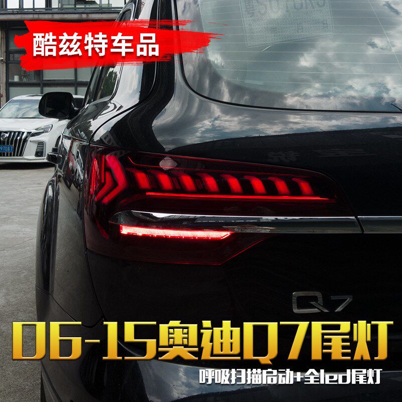 适用于06-15款奥迪Q7老款改新款跑马扫描流光转向全led后尾灯总成