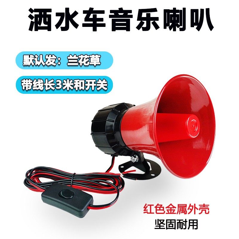 12v24v48v72v大功率高分贝垃圾车洒水车音乐喇叭警音消防报警号角
